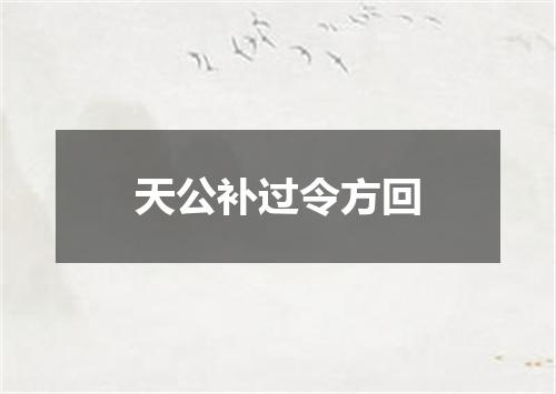 天公补过令方回