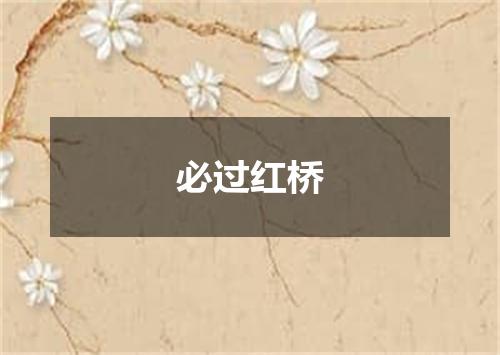必过红桥