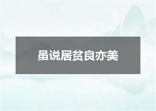 虽说居贫良亦美