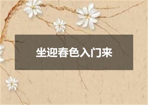 坐迎春色入门来