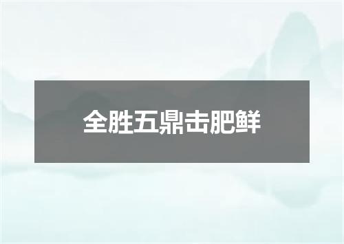 全胜五鼎击肥鲜