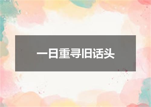 一日重寻旧话头
