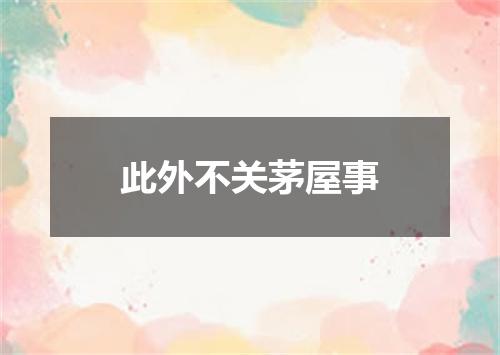 此外不关茅屋事