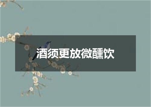 酒须更放微醺饮