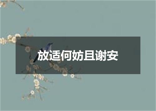 放适何妨且谢安