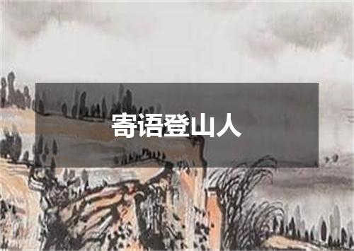 寄语登山人