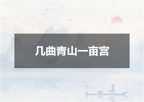 几曲青山一亩宫