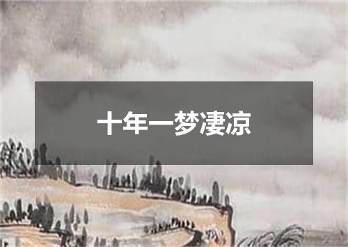 十年一梦凄凉