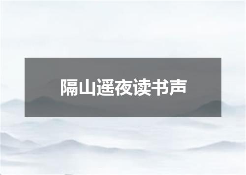 隔山遥夜读书声