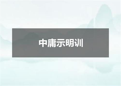 中庸示明训