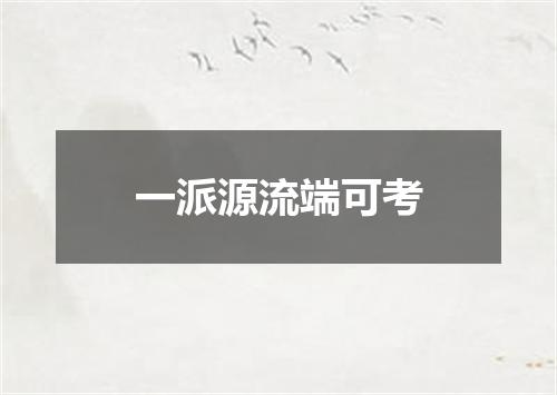 一派源流端可考