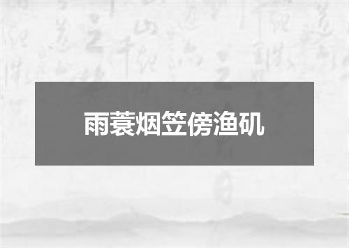 雨蓑烟笠傍渔矶