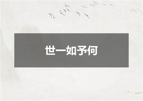 世一如予何