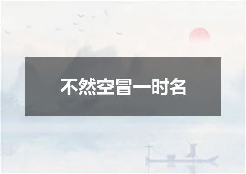 不然空冒一时名