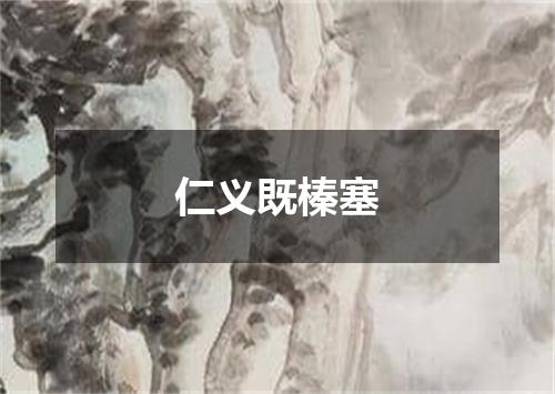 仁义既榛塞