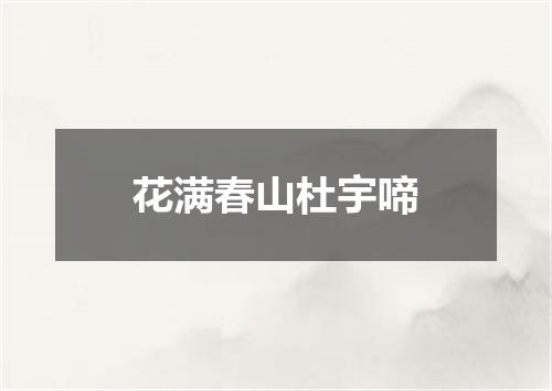花满春山杜宇啼