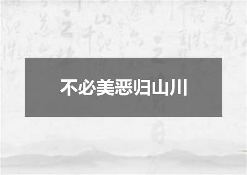 不必美恶归山川