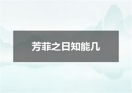 芳菲之日知能几