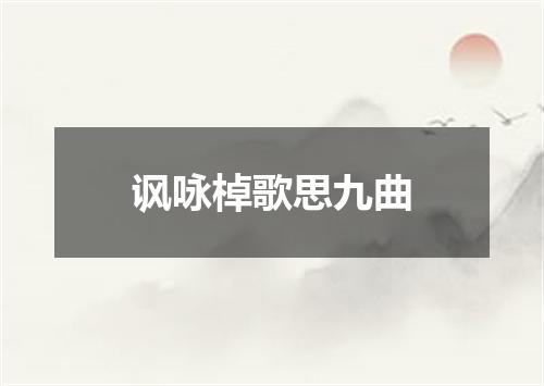 讽咏棹歌思九曲