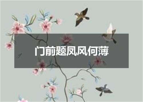 门前题凤风何薄