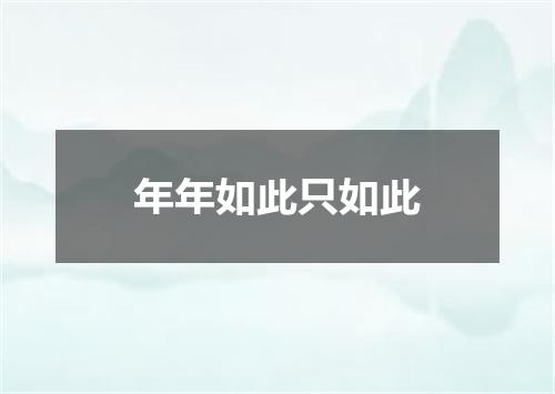 年年如此只如此