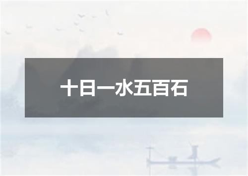 十日一水五百石