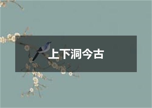 上下洞今古
