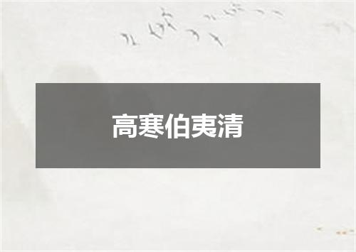 高寒伯夷清