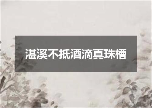 湛溪不抵酒滴真珠槽