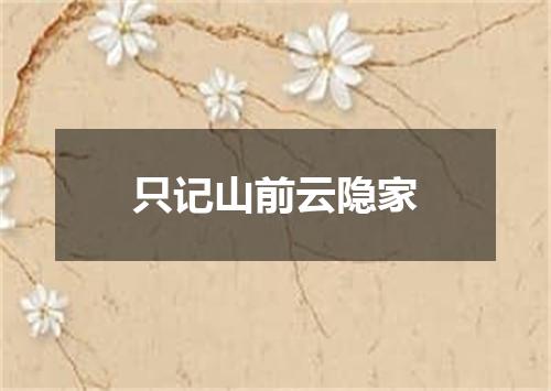 只记山前云隐家