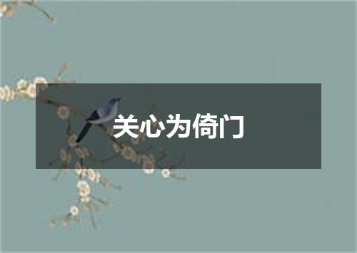 关心为倚门