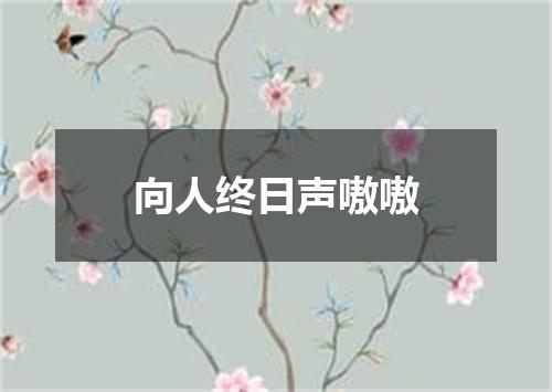 向人终日声嗷嗷