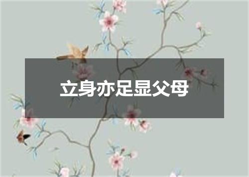 立身亦足显父母