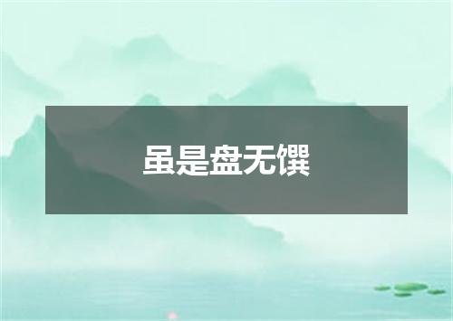 虽是盘无馔
