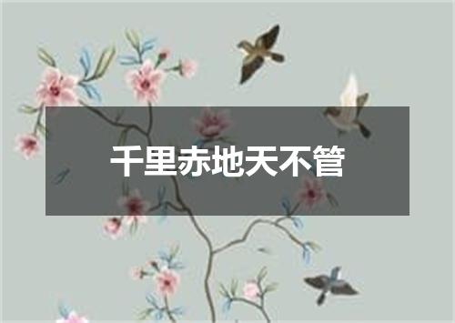 千里赤地天不管