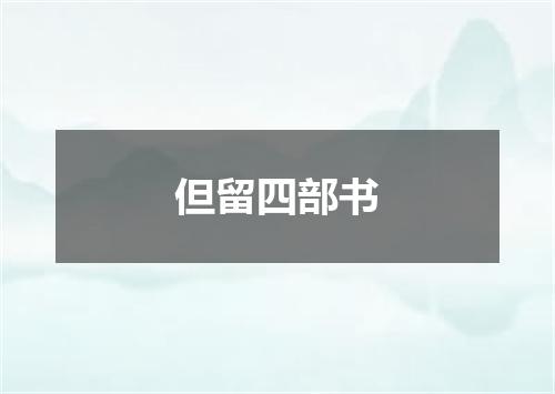 但留四部书