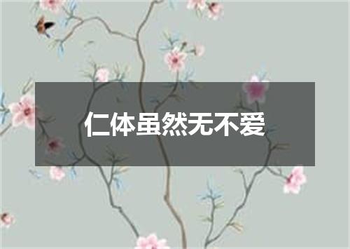 仁体虽然无不爱