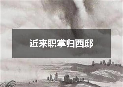 近来职掌归西邸