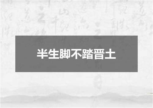 半生脚不踏晋土