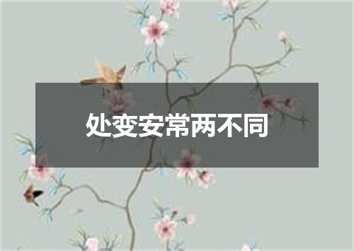 处变安常两不同
