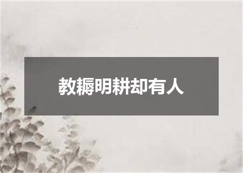 教耨明耕却有人