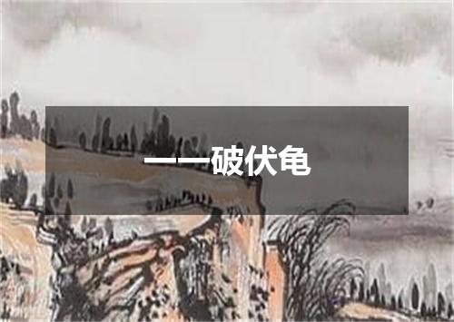 一一破伏龟