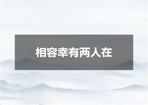 相容幸有两人在