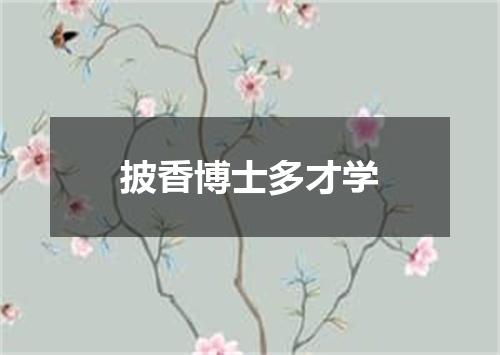 披香博士多才学