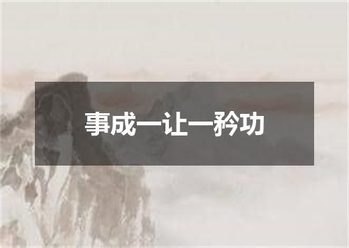 事成一让一矜功