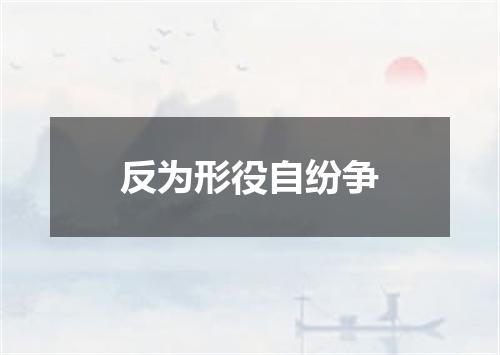 反为形役自纷争