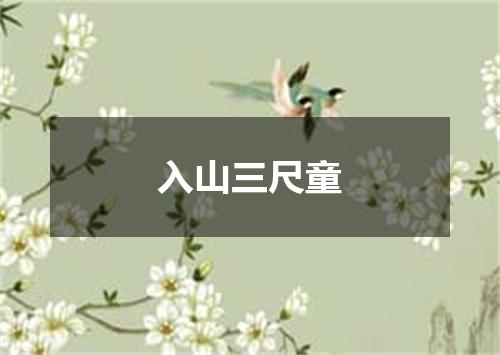 入山三尺童