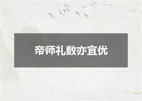 帝师礼数亦宜优