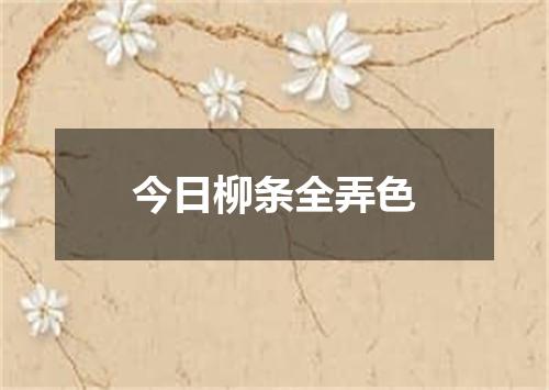今日柳条全弄色