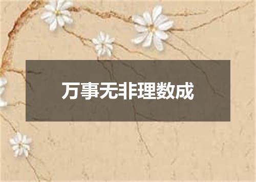 万事无非理数成